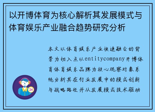 以开博体育为核心解析其发展模式与体育娱乐产业融合趋势研究分析