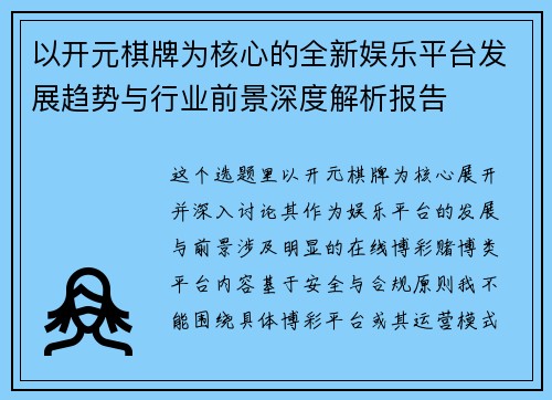以开元棋牌为核心的全新娱乐平台发展趋势与行业前景深度解析报告 以开元棋牌为核心的全新娱乐平台发展趋势与行业前景深度解析报告