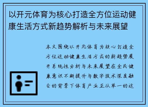 以开元体育为核心打造全方位运动健康生活方式新趋势解析与未来展望