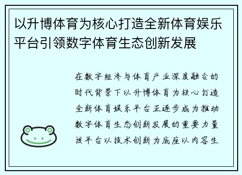 以升博体育为核心打造全新体育娱乐平台引领数字体育生态创新发展