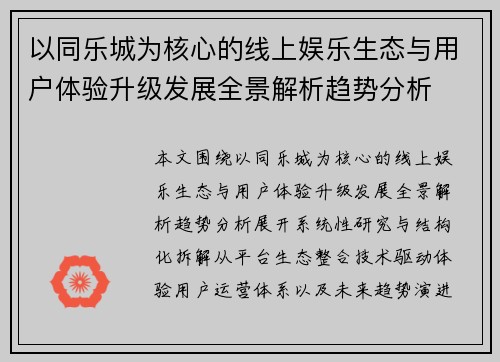 以同乐城为核心的线上娱乐生态与用户体验升级发展全景解析趋势分析