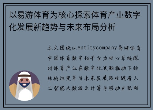 以易游体育为核心探索体育产业数字化发展新趋势与未来布局分析