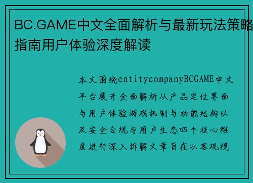 BC.GAME中文全面解析与最新玩法策略指南用户体验深度解读 BC.GAME中文全面解析与最新玩法策略指南用户体验深度解读