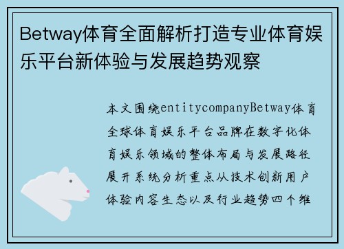 Betway体育全面解析打造专业体育娱乐平台新体验与发展趋势观察