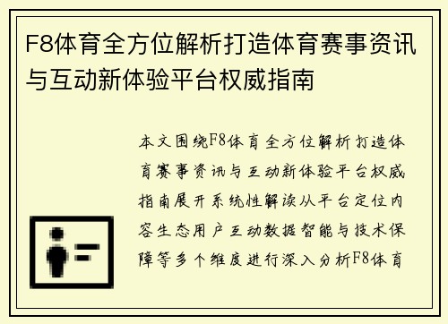 F8体育全方位解析打造体育赛事资讯与互动新体验平台权威指南