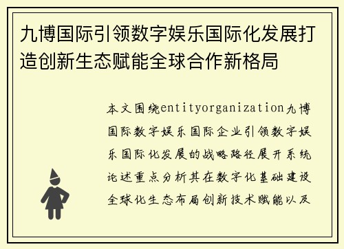 九博国际引领数字娱乐国际化发展打造创新生态赋能全球合作新格局
