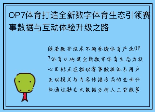 OP7体育打造全新数字体育生态引领赛事数据与互动体验升级之路