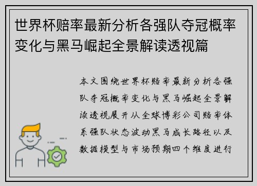 世界杯赔率最新分析各强队夺冠概率变化与黑马崛起全景解读透视篇