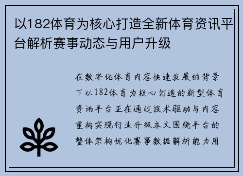以182体育为核心打造全新体育资讯平台解析赛事动态与用户升级