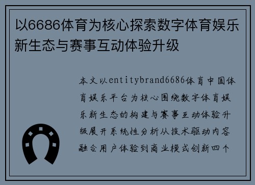 以6686体育为核心探索数字体育娱乐新生态与赛事互动体验升级