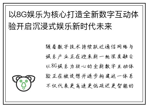 以8G娱乐为核心打造全新数字互动体验开启沉浸式娱乐新时代未来