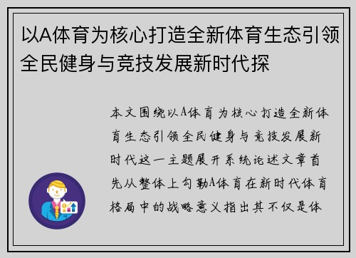 以A体育为核心打造全新体育生态引领全民健身与竞技发展新时代探 以A体育为核心打造全新体育生态引领全民健身与竞技发展新时代探