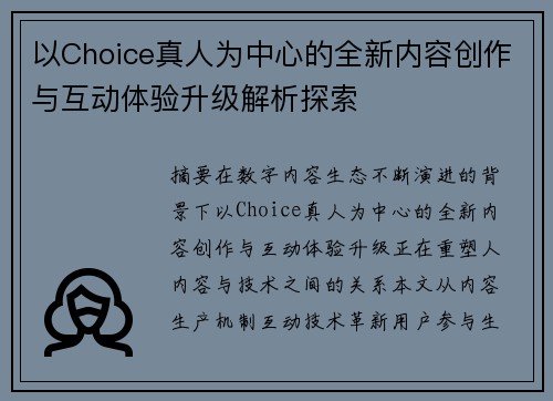以Choice真人为中心的全新内容创作与互动体验升级解析探索