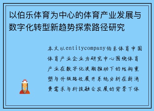 以伯乐体育为中心的体育产业发展与数字化转型新趋势探索路径研究