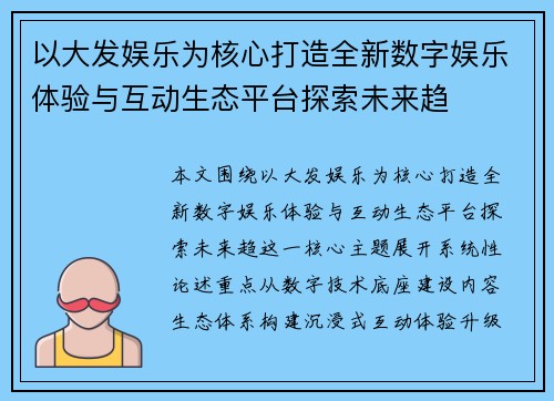 以大发娱乐为核心打造全新数字娱乐体验与互动生态平台探索未来趋