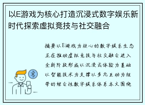 以E游戏为核心打造沉浸式数字娱乐新时代探索虚拟竞技与社交融合