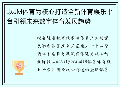 以JM体育为核心打造全新体育娱乐平台引领未来数字体育发展趋势