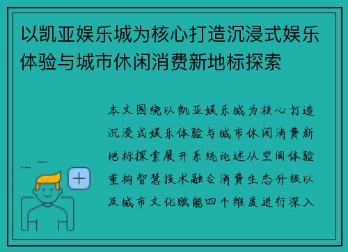 以凯亚娱乐城为核心打造沉浸式娱乐体验与城市休闲消费新地标探索
