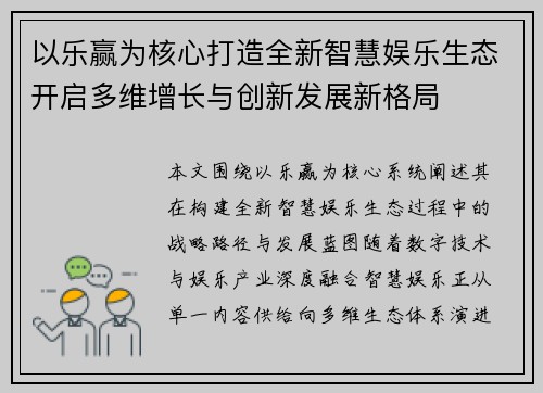 以乐赢为核心打造全新智慧娱乐生态开启多维增长与创新发展新格局