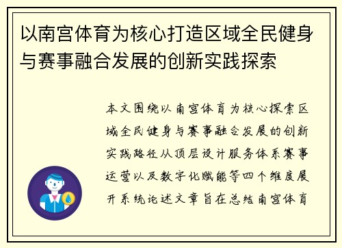以南宫体育为核心打造区域全民健身与赛事融合发展的创新实践探索