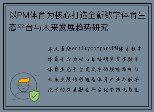 以PM体育为核心打造全新数字体育生态平台与未来发展趋势研究