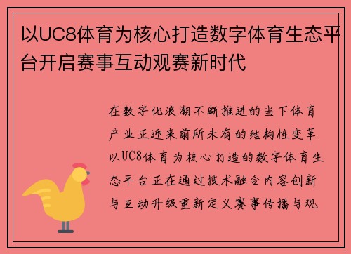 以UC8体育为核心打造数字体育生态平台开启赛事互动观赛新时代