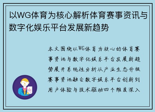以WG体育为核心解析体育赛事资讯与数字化娱乐平台发展新趋势