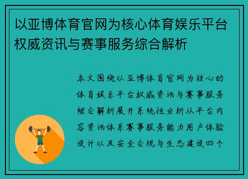 以亚博体育官网为核心体育娱乐平台权威资讯与赛事服务综合解析