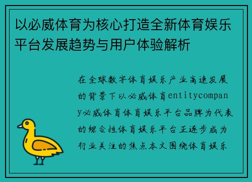 以必威体育为核心打造全新体育娱乐平台发展趋势与用户体验解析