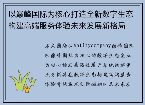 以巅峰国际为核心打造全新数字生态构建高端服务体验未来发展新格局