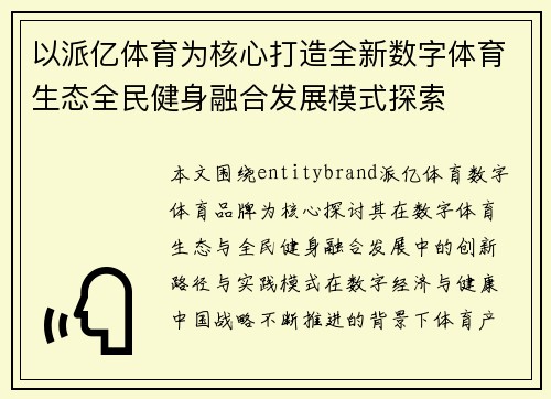 以派亿体育为核心打造全新数字体育生态全民健身融合发展模式探索