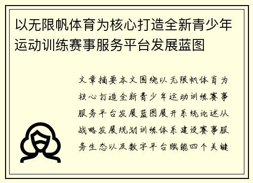 以无限帆体育为核心打造全新青少年运动训练赛事服务平台发展蓝图