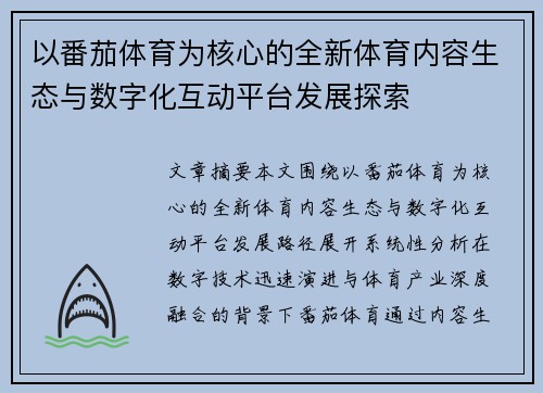 以番茄体育为核心的全新体育内容生态与数字化互动平台发展探索