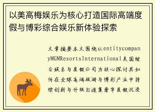 以美高梅娱乐为核心打造国际高端度假与博彩综合娱乐新体验探索