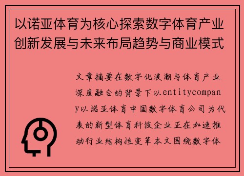 以诺亚体育为核心探索数字体育产业创新发展与未来布局趋势与商业模式分析