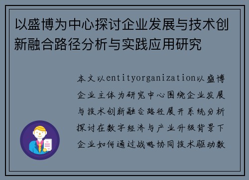 以盛博为中心探讨企业发展与技术创新融合路径分析与实践应用研究