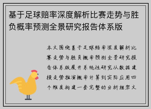 基于足球赔率深度解析比赛走势与胜负概率预测全景研究报告体系版