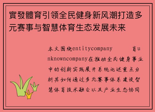 實發體育引领全民健身新风潮打造多元赛事与智慧体育生态发展未来