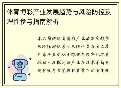 体育博彩产业发展趋势与风险防控及理性参与指南解析 体育博彩产业发展趋势与风险防控及理性参与指南解析