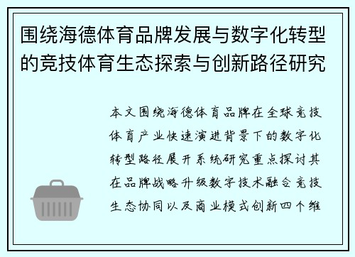 围绕海德体育品牌发展与数字化转型的竞技体育生态探索与创新路径研究 围绕海德体育品牌发展与数字化转型的竞技体育生态探索与创新路径研究