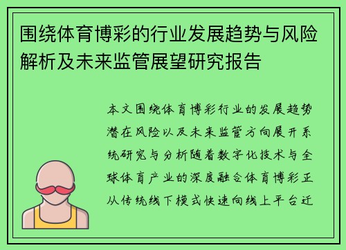围绕体育博彩的行业发展趋势与风险解析及未来监管展望研究报告