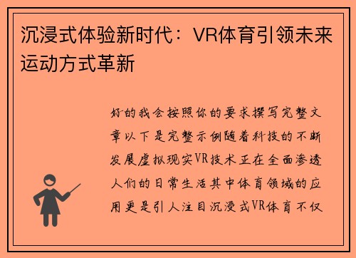 沉浸式体验新时代：VR体育引领未来运动方式革新