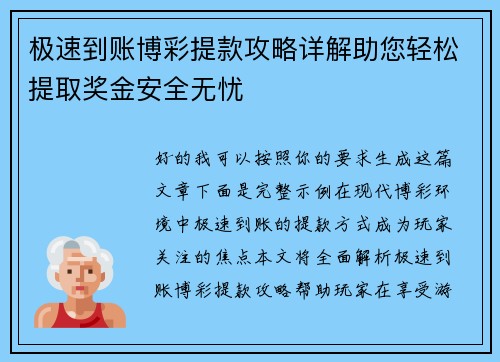 极速到账博彩提款攻略详解助您轻松提取奖金安全无忧