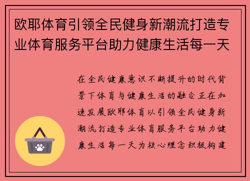 欧耶体育引领全民健身新潮流打造专业体育服务平台助力健康生活每一天