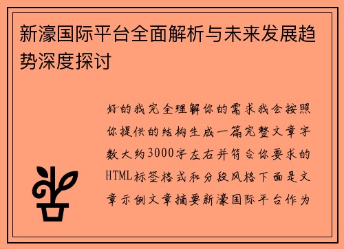 新濠国际平台全面解析与未来发展趋势深度探讨