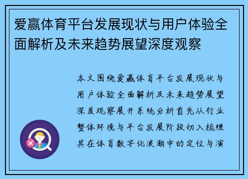 爱赢体育平台发展现状与用户体验全面解析及未来趋势展望深度观察