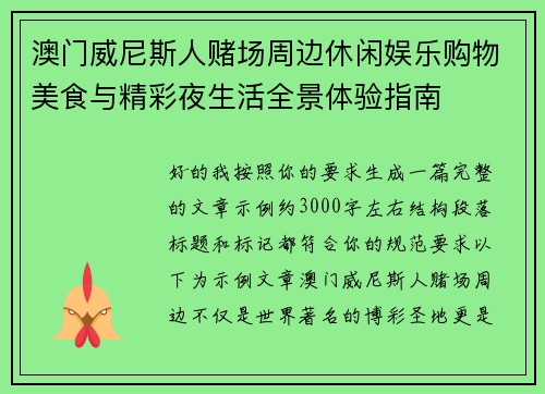 澳门威尼斯人赌场周边休闲娱乐购物美食与精彩夜生活全景体验指南