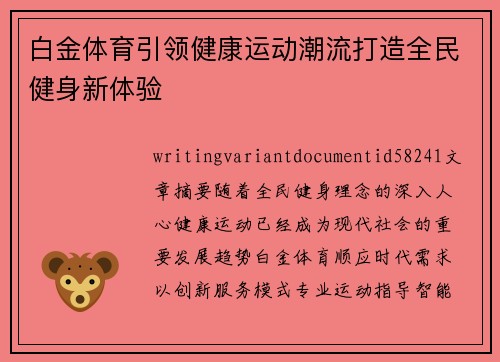 白金体育引领健康运动潮流打造全民健身新体验