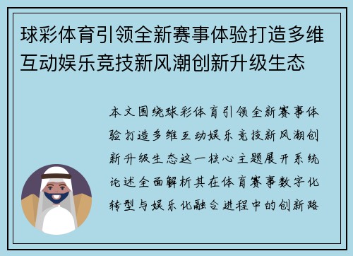 球彩体育引领全新赛事体验打造多维互动娱乐竞技新风潮创新升级生态