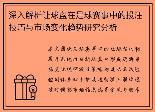 深入解析让球盘在足球赛事中的投注技巧与市场变化趋势研究分析 深入解析让球盘在足球赛事中的投注技巧与市场变化趋势研究分析